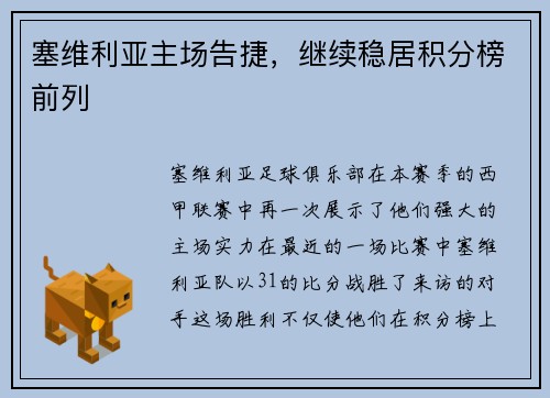 塞维利亚主场告捷，继续稳居积分榜前列