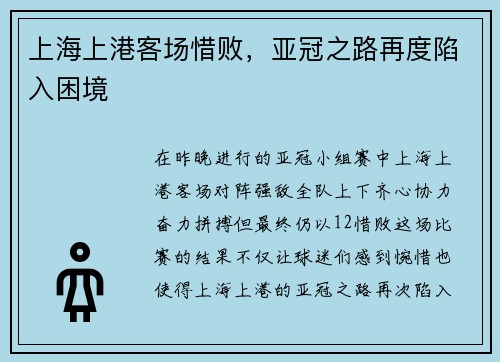 上海上港客场惜败，亚冠之路再度陷入困境