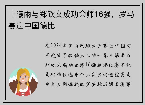王曦雨与郑钦文成功会师16强，罗马赛迎中国德比