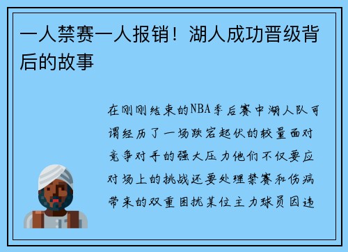 一人禁赛一人报销！湖人成功晋级背后的故事