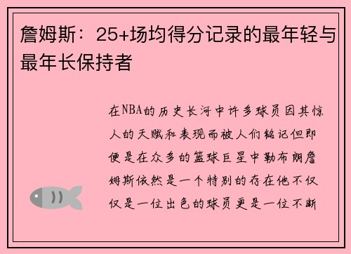 詹姆斯：25+场均得分记录的最年轻与最年长保持者