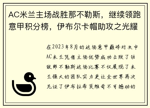 AC米兰主场战胜那不勒斯，继续领跑意甲积分榜，伊布尔卡帽助攻之光耀群雄