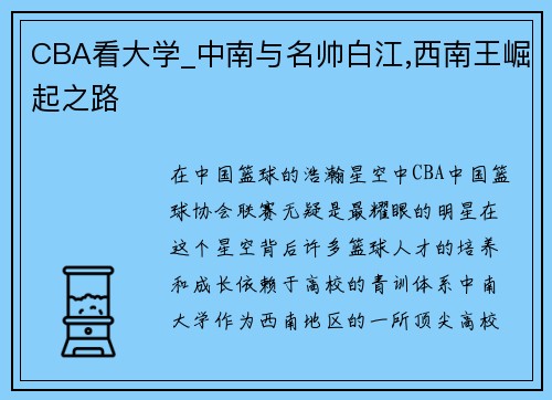 CBA看大学_中南与名帅白江,西南王崛起之路