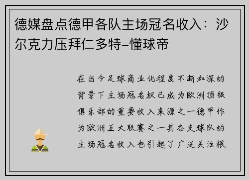 德媒盘点德甲各队主场冠名收入：沙尔克力压拜仁多特-懂球帝