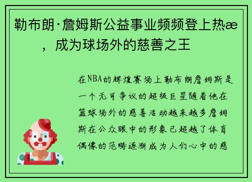 勒布朗·詹姆斯公益事业频频登上热搜，成为球场外的慈善之王