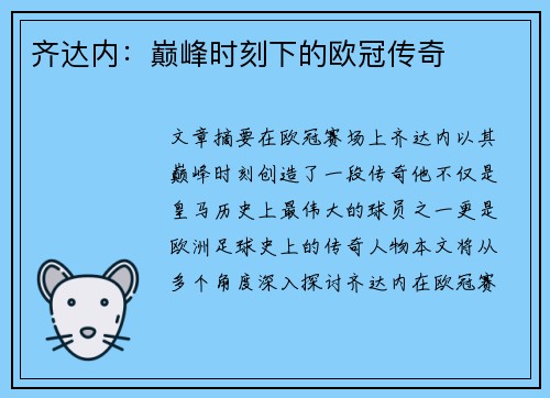 齐达内：巅峰时刻下的欧冠传奇