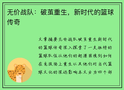 无价战队：破茧重生，新时代的篮球传奇