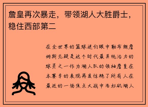 詹皇再次暴走，带领湖人大胜爵士，稳住西部第二