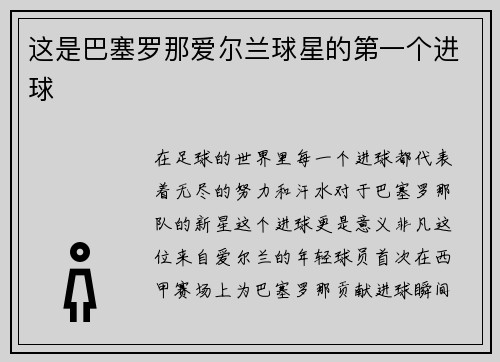 这是巴塞罗那爱尔兰球星的第一个进球