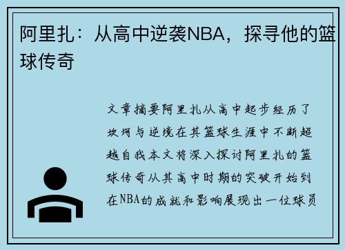 阿里扎：从高中逆袭NBA，探寻他的篮球传奇