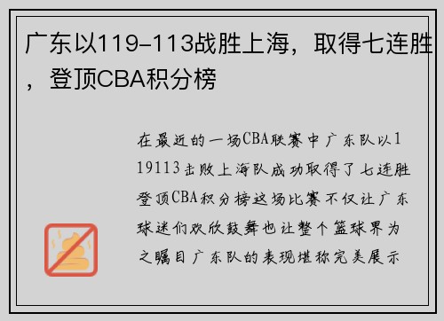 广东以119-113战胜上海，取得七连胜，登顶CBA积分榜