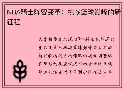 NBA骑士阵容变革：挑战篮球巅峰的新征程