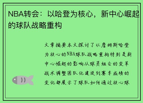 NBA转会：以哈登为核心，新中心崛起的球队战略重构
