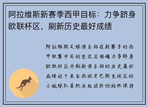 阿拉维斯新赛季西甲目标：力争跻身欧联杯区，刷新历史最好成绩