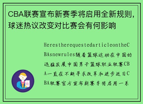 CBA联赛宣布新赛季将启用全新规则，球迷热议改变对比赛会有何影响