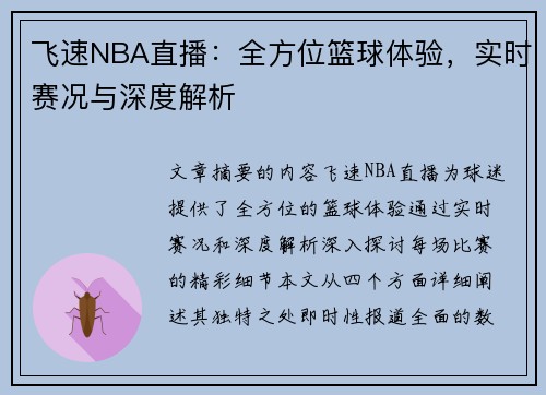 飞速NBA直播：全方位篮球体验，实时赛况与深度解析