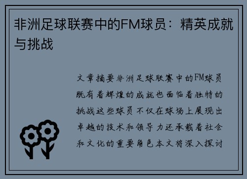 非洲足球联赛中的FM球员：精英成就与挑战