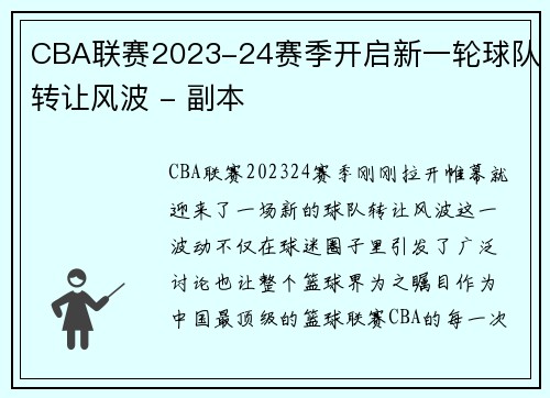 CBA联赛2023-24赛季开启新一轮球队转让风波 - 副本
