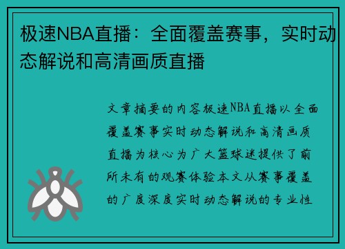 极速NBA直播：全面覆盖赛事，实时动态解说和高清画质直播