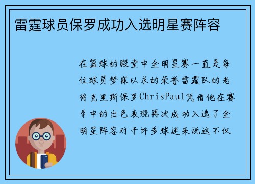 雷霆球员保罗成功入选明星赛阵容
