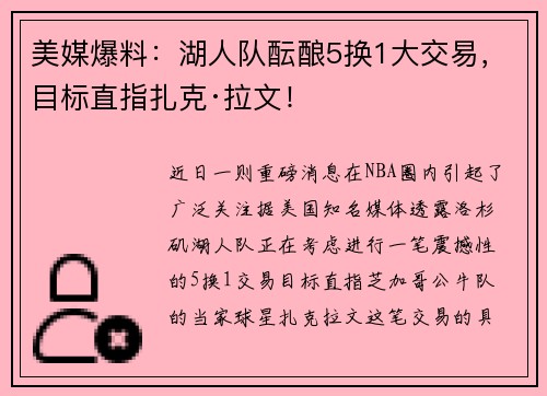 美媒爆料：湖人队酝酿5换1大交易，目标直指扎克·拉文！