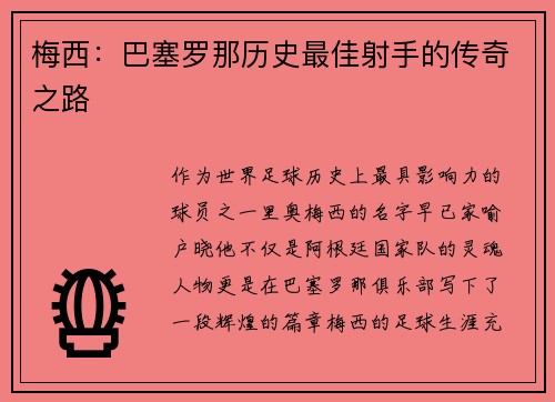 梅西：巴塞罗那历史最佳射手的传奇之路