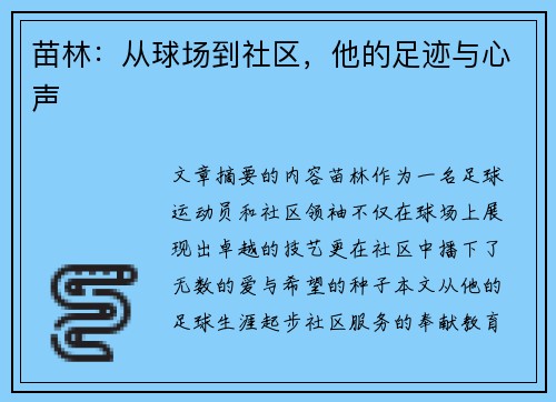 苗林：从球场到社区，他的足迹与心声