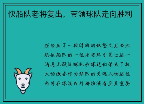 快船队老将复出，带领球队走向胜利
