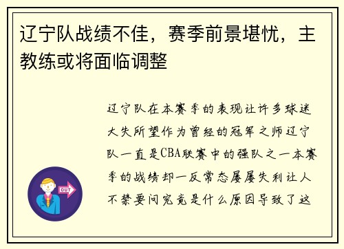 辽宁队战绩不佳，赛季前景堪忧，主教练或将面临调整
