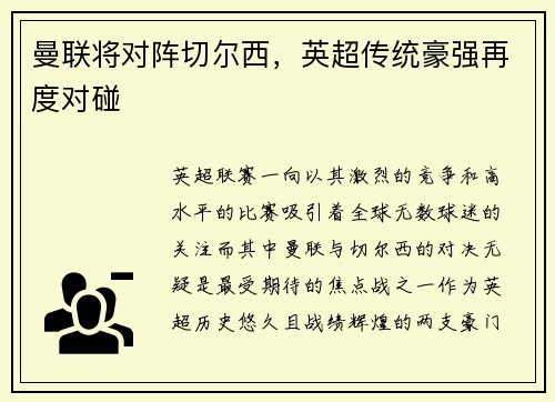 曼联将对阵切尔西，英超传统豪强再度对碰