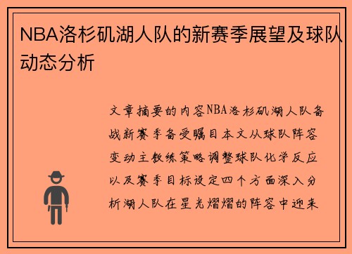 NBA洛杉矶湖人队的新赛季展望及球队动态分析
