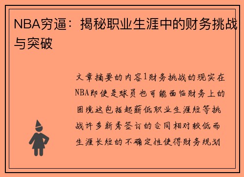 NBA穷逼：揭秘职业生涯中的财务挑战与突破