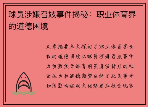 球员涉嫌召妓事件揭秘：职业体育界的道德困境