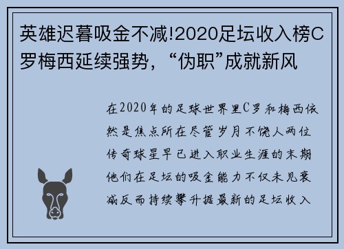 英雄迟暮吸金不减!2020足坛收入榜C罗梅西延续强势，“伪职”成就新风潮