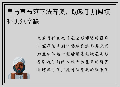 皇马宣布签下法齐奥，助攻手加盟填补贝尔空缺