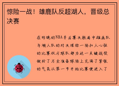 惊险一战！雄鹿队反超湖人，晋级总决赛