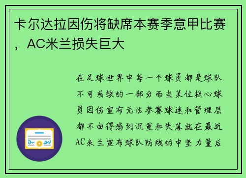 卡尔达拉因伤将缺席本赛季意甲比赛，AC米兰损失巨大