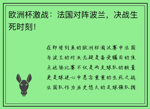 欧洲杯激战：法国对阵波兰，决战生死时刻！