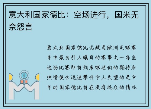 意大利国家德比：空场进行，国米无奈怨言