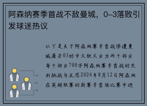 阿森纳赛季首战不敌曼城，0-3落败引发球迷热议