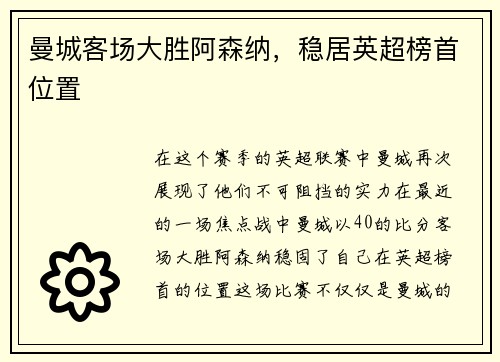 曼城客场大胜阿森纳，稳居英超榜首位置