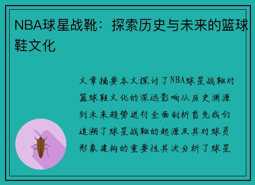 NBA球星战靴：探索历史与未来的篮球鞋文化