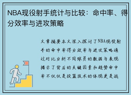 NBA现役射手统计与比较：命中率、得分效率与进攻策略