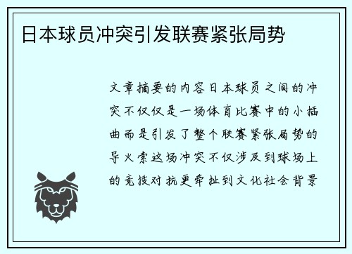 日本球员冲突引发联赛紧张局势