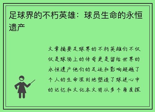 足球界的不朽英雄：球员生命的永恒遗产