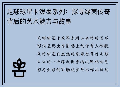 足球球星卡泼墨系列：探寻绿茵传奇背后的艺术魅力与故事