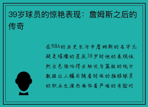 39岁球员的惊艳表现：詹姆斯之后的传奇
