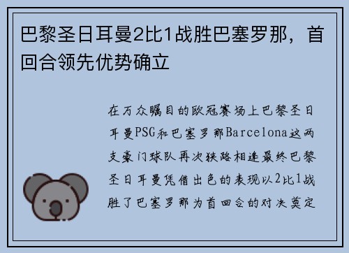 巴黎圣日耳曼2比1战胜巴塞罗那，首回合领先优势确立