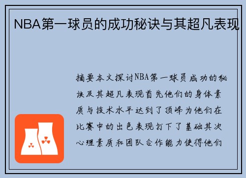 NBA第一球员的成功秘诀与其超凡表现