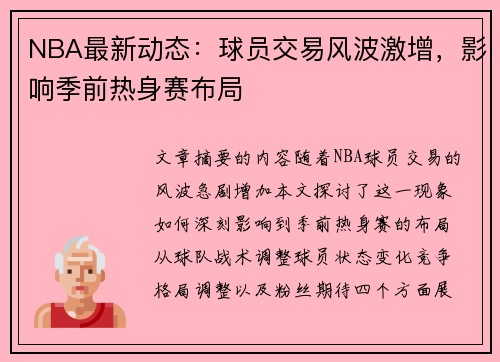 NBA最新动态：球员交易风波激增，影响季前热身赛布局